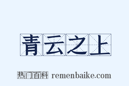 青云之上是什么意思的图片